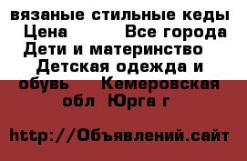 вязаные стильные кеды › Цена ­ 250 - Все города Дети и материнство » Детская одежда и обувь   . Кемеровская обл.,Юрга г.